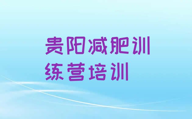十大8月贵阳减肥训练营封闭式排行榜