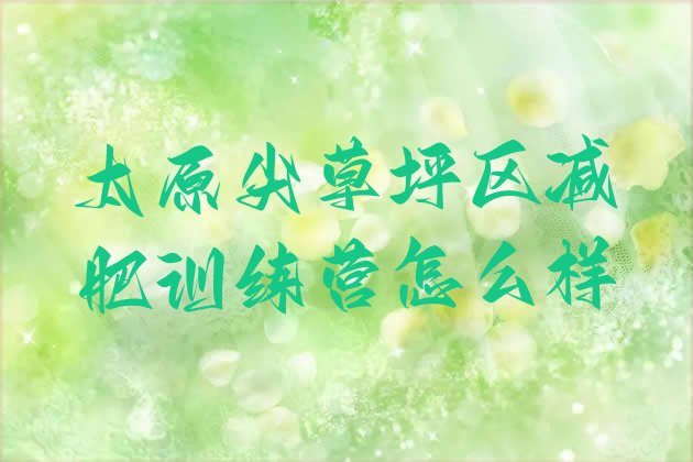 十大太原尖草坪区减肥训练营怎么样排行榜