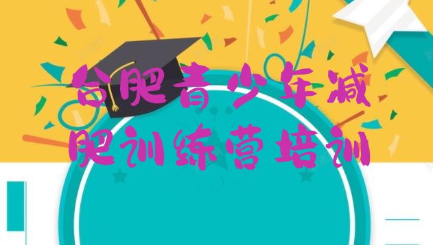 十大合肥21天减肥训练营排行榜
