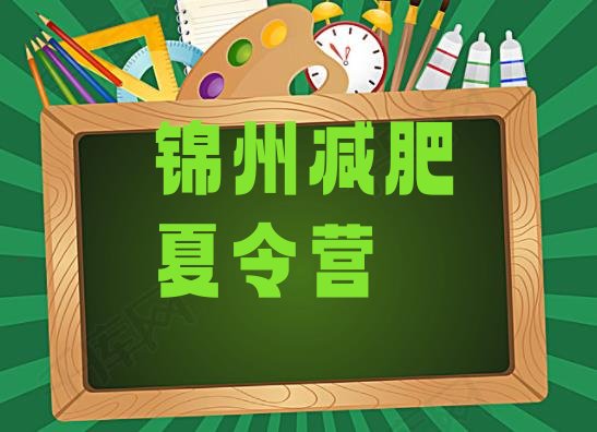 十大2024年锦州全封闭减肥训练营好吗排名一览表排行榜