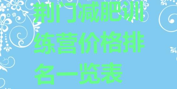 十大荆门减肥训练营价格排名一览表排行榜