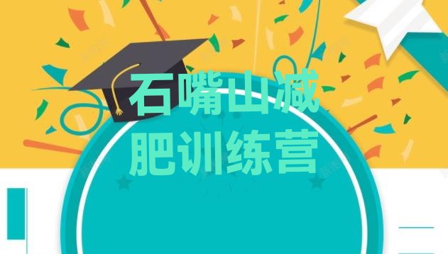 十大2024年石嘴山减肥瘦身营排行榜