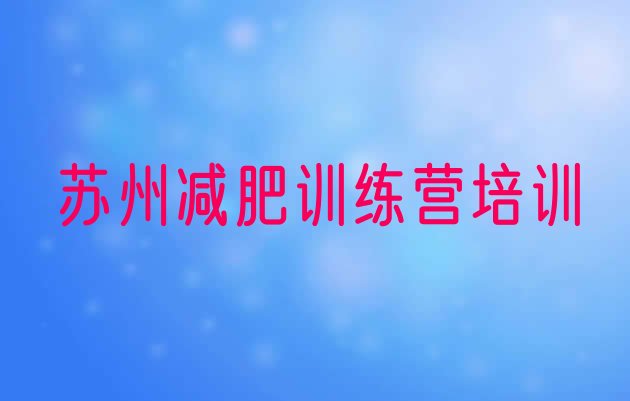 十大2024年苏州训练营减肥排名前五排行榜