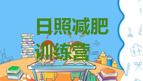 十大日照减肥训练营排名排行榜