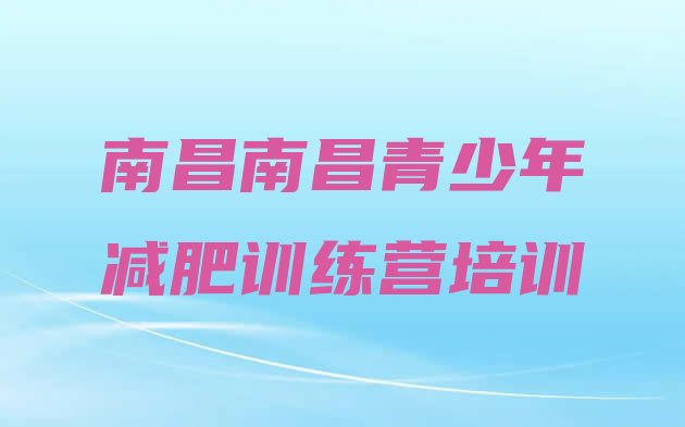 十大南昌减肥达人减肥训练营排名排行榜