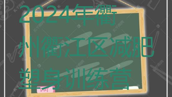 十大2024年衢州衢江区减肥塑身训练营排行榜
