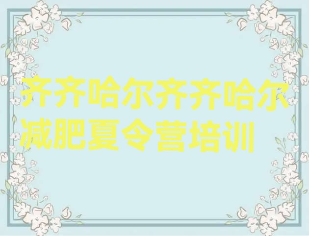 十大8月齐齐哈尔减肥训练营哪里便宜推荐一览排行榜