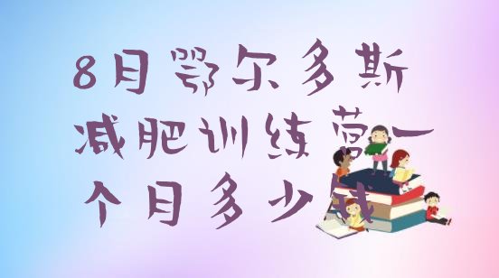 十大8月鄂尔多斯减肥训练营一个月多少钱排行榜
