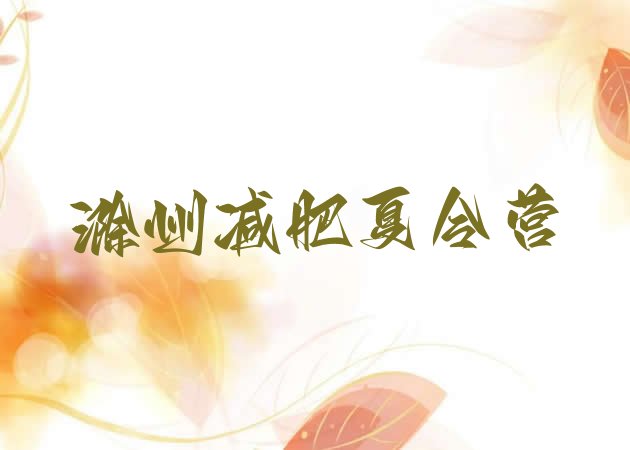 十大8月滁州减肥达人训练营实力排名名单排行榜
