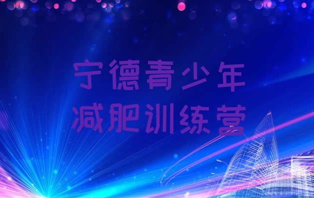 十大8月宁德哪里减肥训练营正规排名排行榜