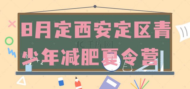 十大8月定西安定区青少年减肥夏令营排行榜
