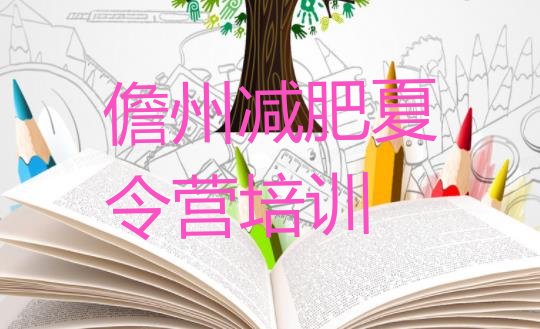 十大儋州封闭式的减肥训练营排名一览表排行榜