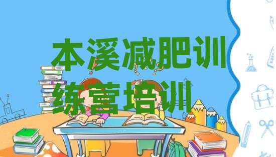 十大8月本溪封闭减肥训练营便宜排名top10排行榜