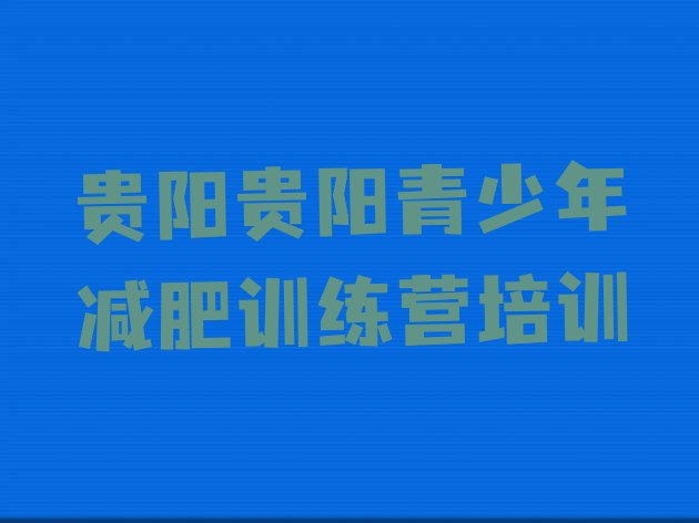 十大贵阳南明区参加减肥训练营价格十大排名排行榜