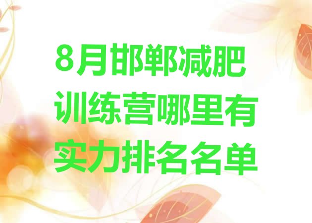 十大8月邯郸减肥训练营哪里有实力排名名单排行榜