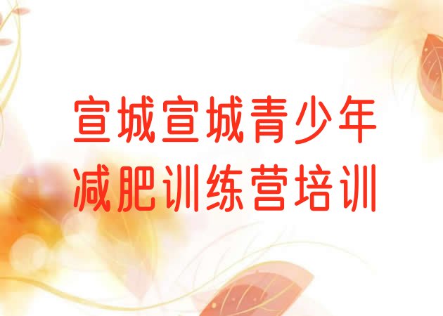 十大宣城宣州区减肥训练营一周排行榜