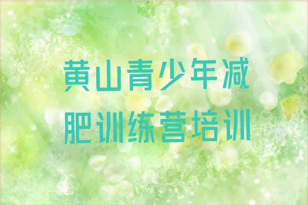 十大2024年黄山屯溪区减肥魔鬼训练营多少钱排行榜