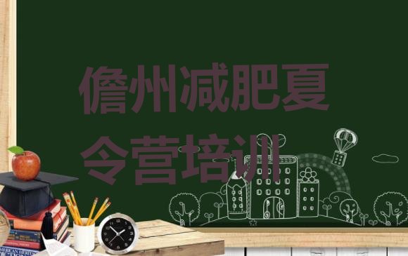 十大8月儋州减肥训练营价钱实力排名名单排行榜