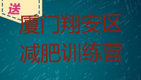 十大8月厦门翔安区有名的减肥训练营排行榜