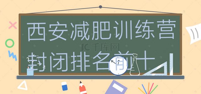 十大西安减肥训练营封闭排名前十排行榜