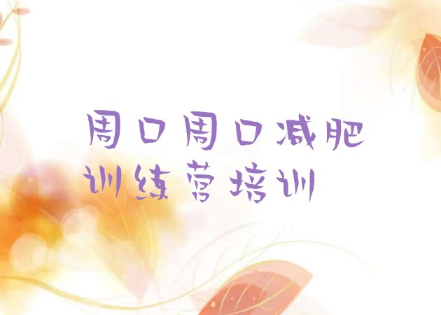 十大2024年周口减肥训练营排名名单一览排行榜