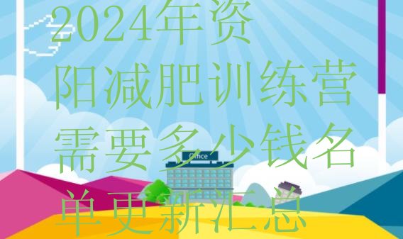 十大2024年资阳减肥训练营需要多少钱名单更新汇总排行榜