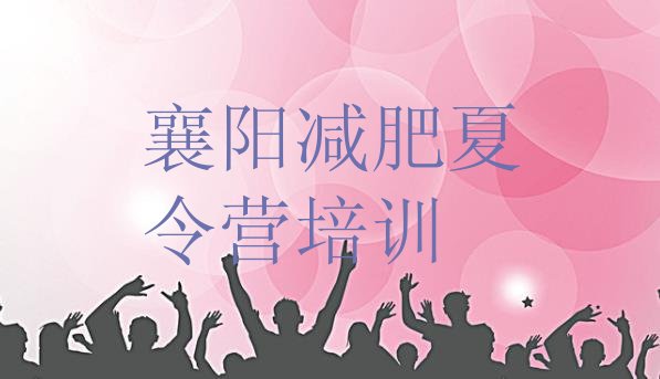 十大8月襄阳樊城区减肥魔鬼训练营排名top10排行榜