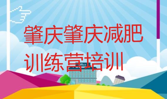 十大2024年肇庆减肥训练营排名排行榜