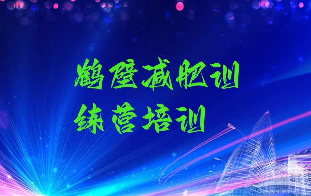 十大鹤壁训练营减肥排名排行榜