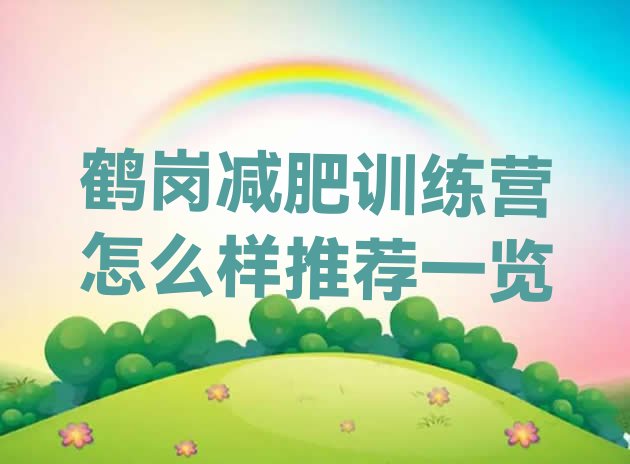 十大鹤岗减肥训练营怎么样推荐一览排行榜
