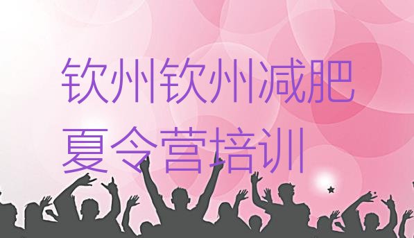 十大2024年钦州青少年减肥夏令营排名前五排行榜
