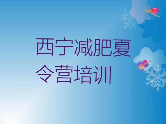 十大西宁减肥营费用排行榜