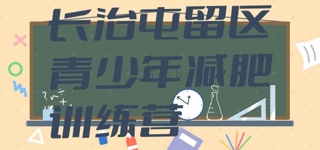 十大长治屯留区减肥魔鬼式训练营名单一览排行榜