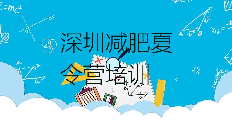 十大2024年深圳正规减肥训练营排行榜