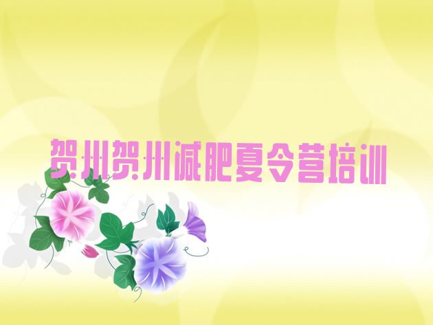 十大8月贺州减肥封闭训练营排行榜