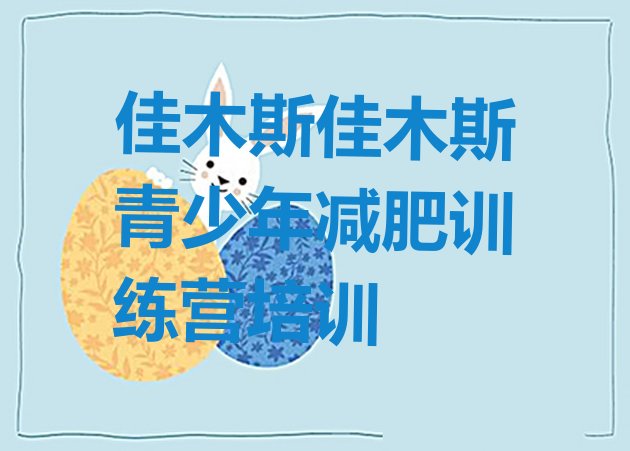 十大8月佳木斯集体减肥训练营排名前十排行榜