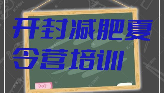 十大8月开封减肥达人训练营价格排行榜