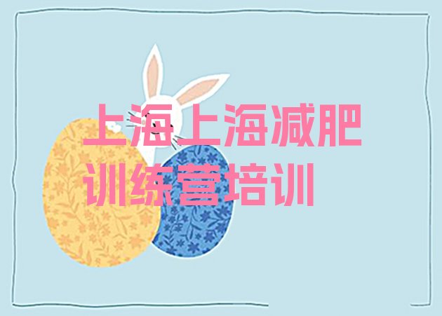 十大上海减肥训练营那家好排行榜