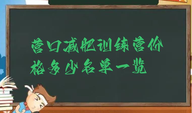 十大营口减肥训练营价格多少名单一览排行榜