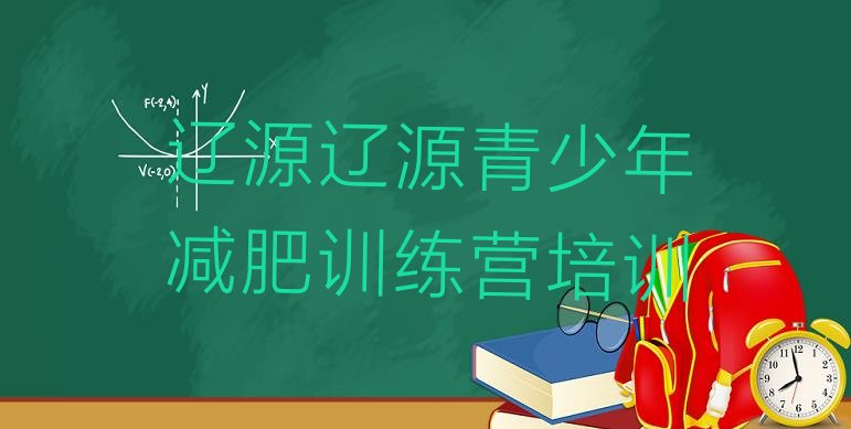十大2024年辽源魔鬼式减肥训练营排名排行榜