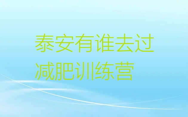 十大泰安有谁去过减肥训练营排行榜