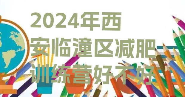 十大2024年西安临潼区减肥训练营好不好排行榜