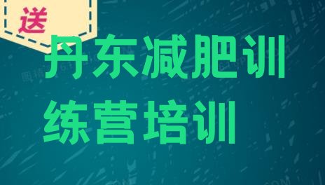 十大丹东暑期减肥训练营哪家好排行榜