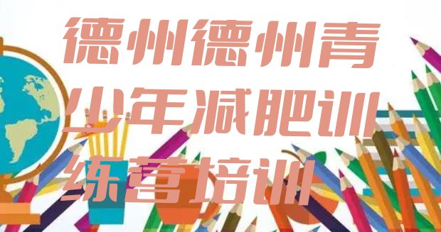 十大2024年德州德城区减肥训练营一周排行榜