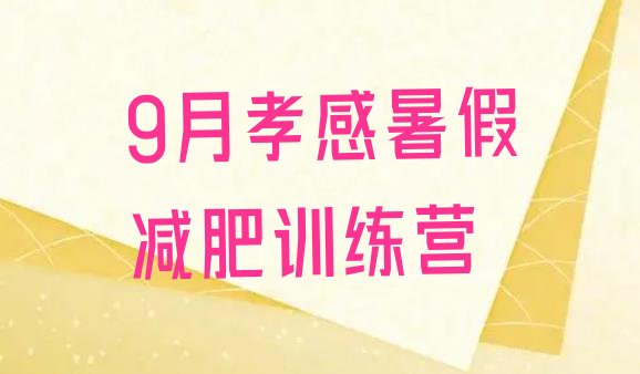 十大9月孝感暑假减肥训练营排行榜