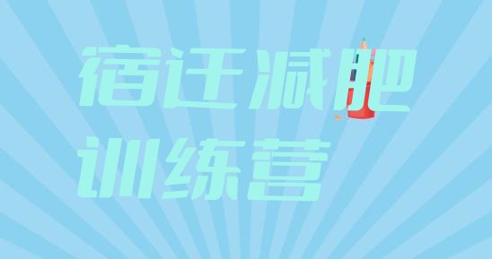 十大宿迁减肥训练营一周排行榜