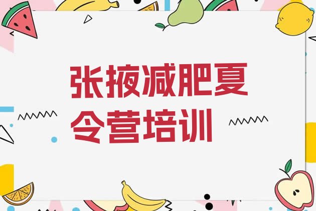 十大9月张掖减肥训练班排行榜