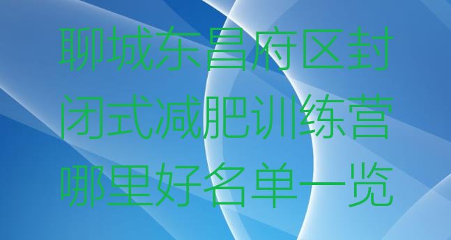 十大聊城东昌府区封闭式减肥训练营哪里好名单一览排行榜