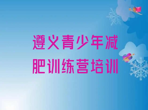 十大9月遵义减肥训练营封闭式推荐一览排行榜