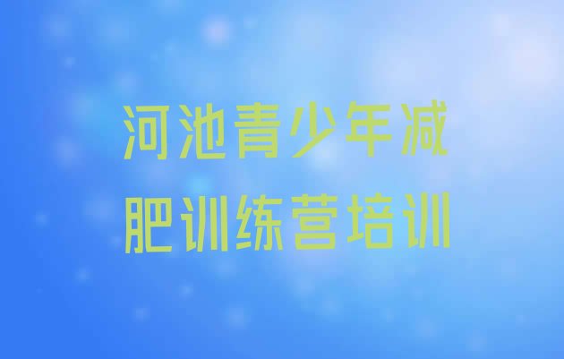 十大2024年河池减肥训练营封闭式排名前五排行榜